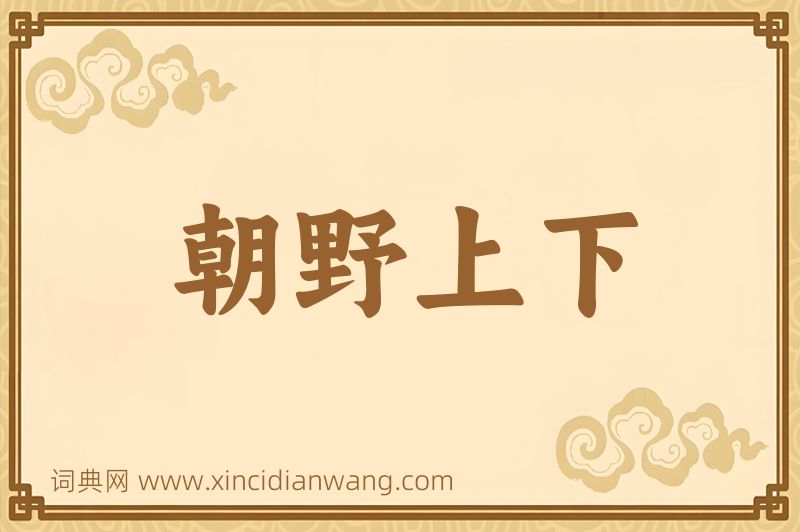 成语朝野上下图片