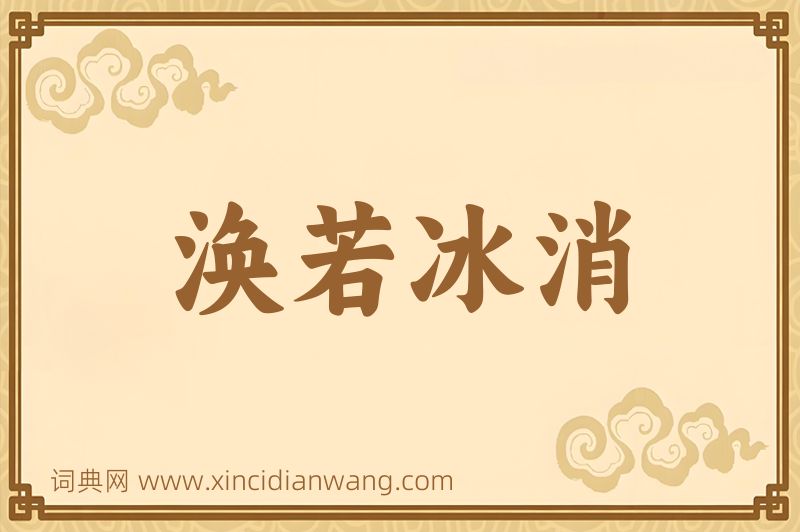 成语涣若冰消图片