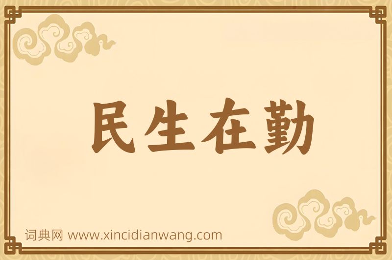 成语民生在勤图片