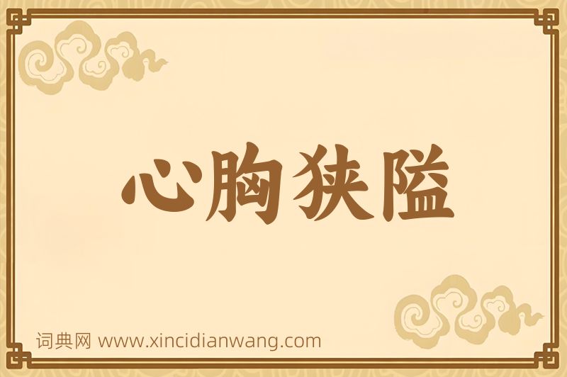 成语心胸狭隘图片