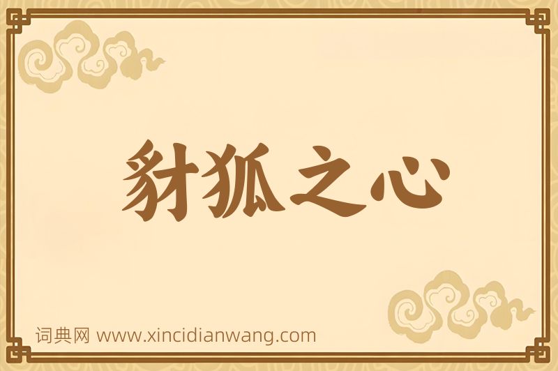 成语豺狐之心图片