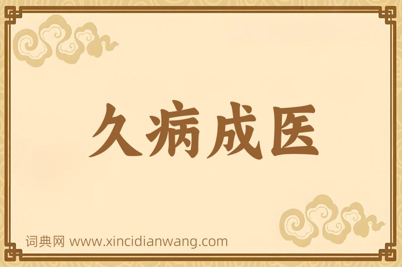 成语久病成医图片