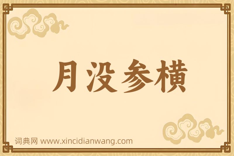 成语月没参横图片