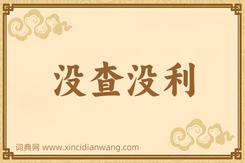 成语没查没利图片