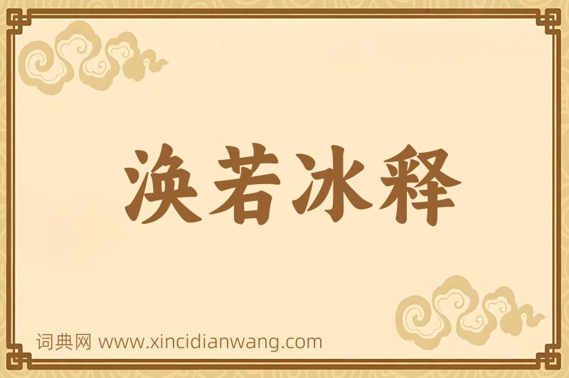 成语涣若冰释图片