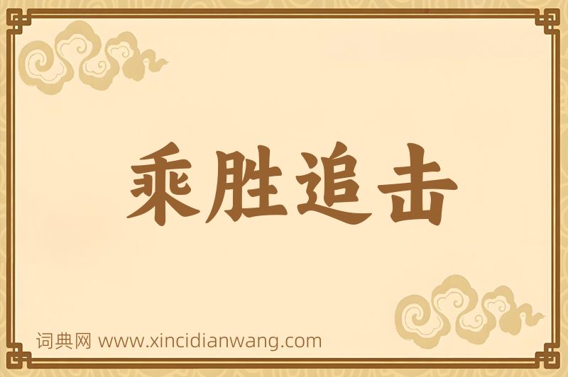 成语乘胜追击图片