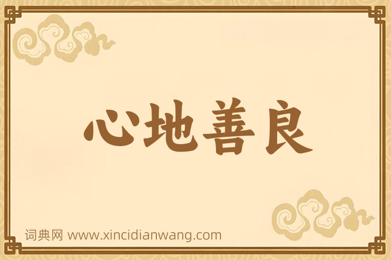 成语心地善良图片