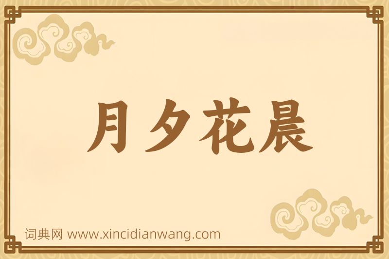成语月夕花晨图片