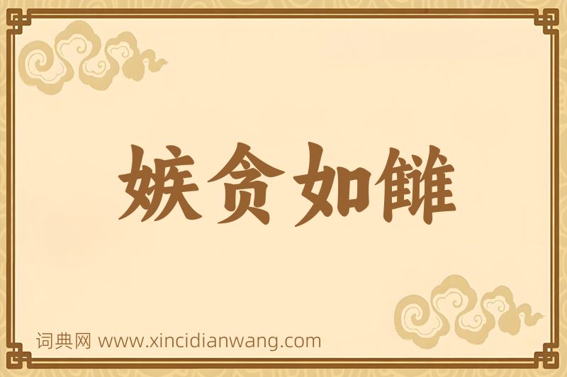 成语嫉贪如雠图片