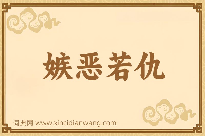 成语嫉恶若仇图片