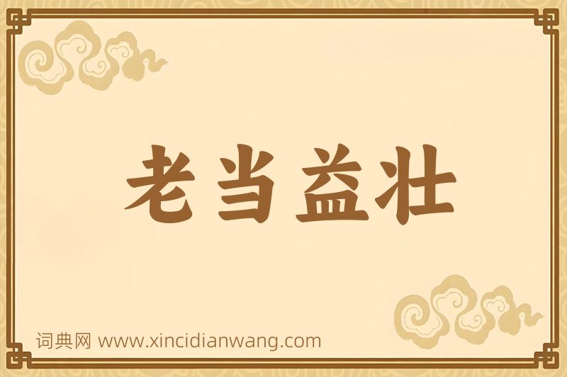 成语老当益壮图片