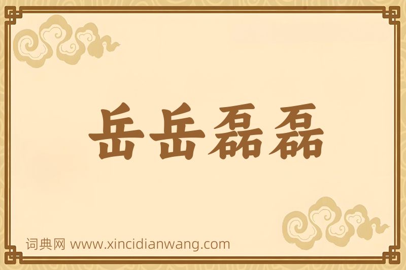 成语岳岳磊磊图片