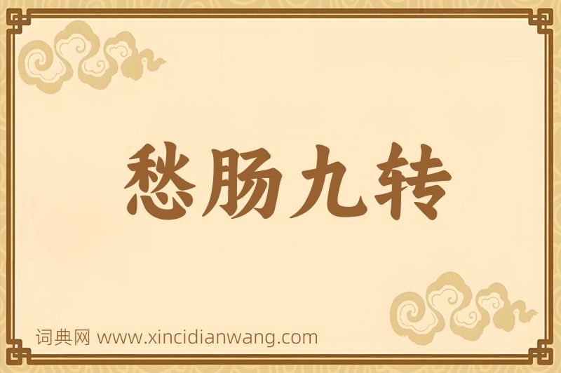 成语愁肠九转图片