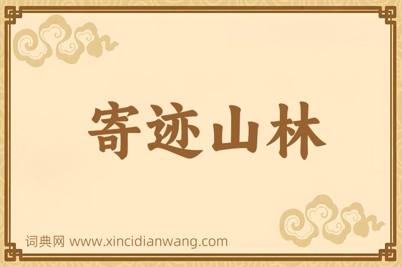 成语寄迹山林图片
