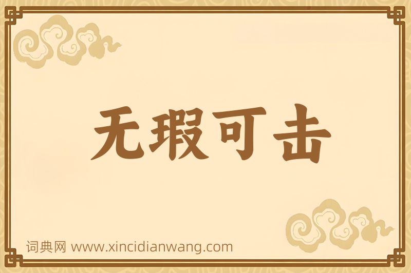 成语无瑕可击图片