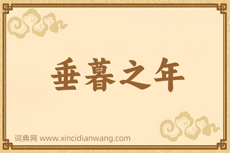 成语垂暮之年图片