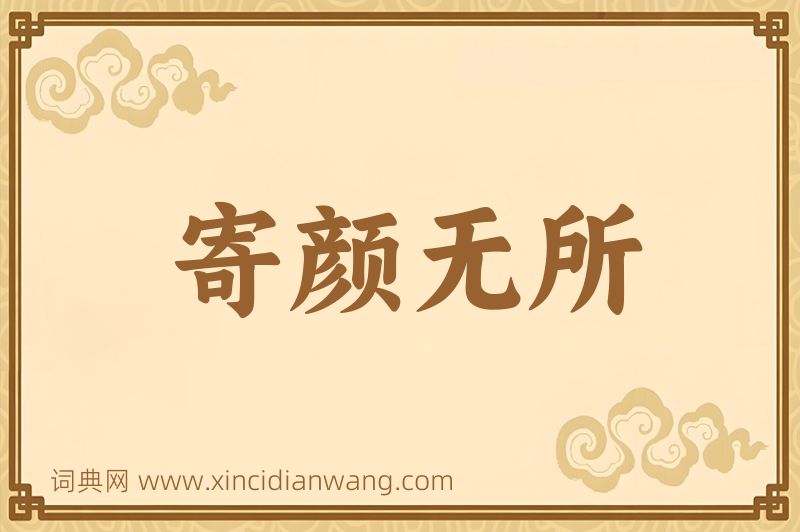 成语寄颜无所图片