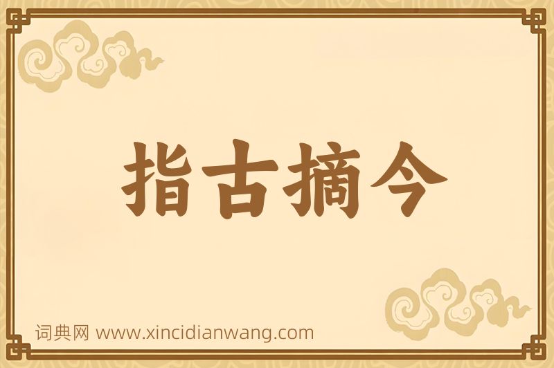 成语指古摘今图片