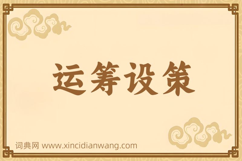 成语运筹设策图片