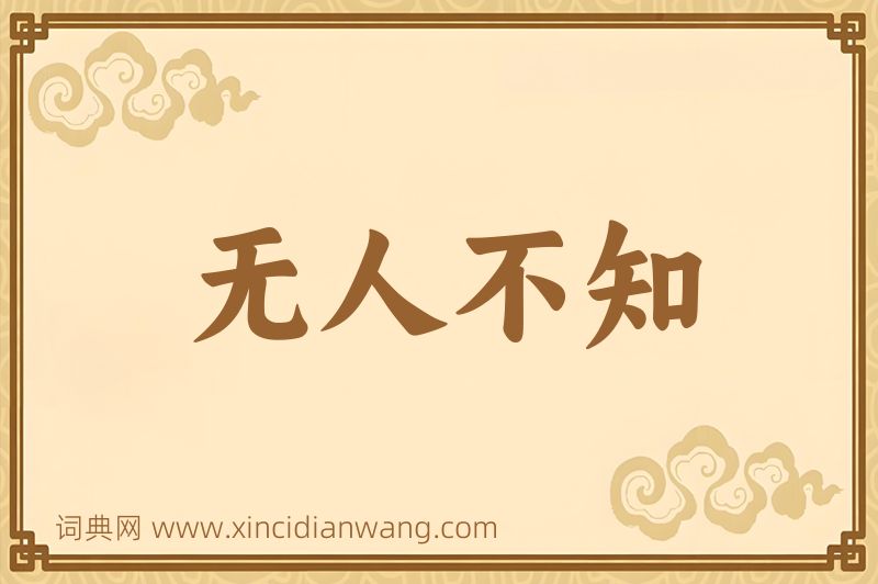 成语无人不知图片