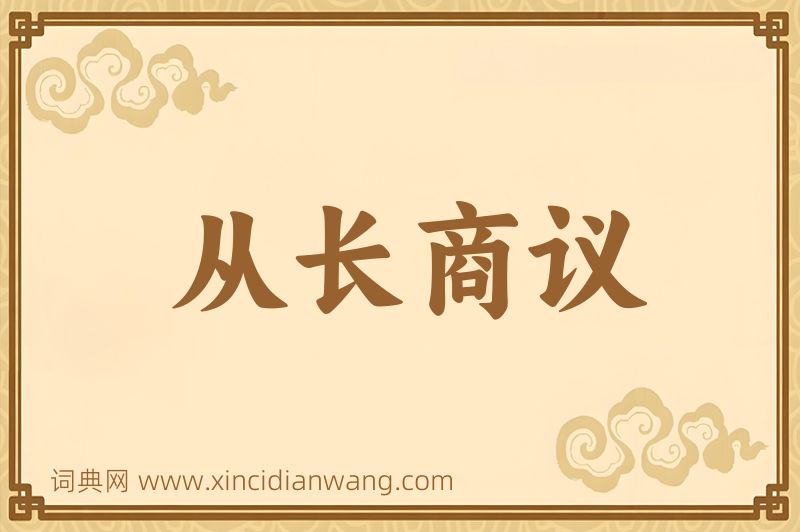 成语从长商议图片