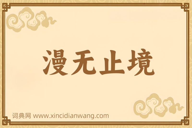成语漫无止境图片