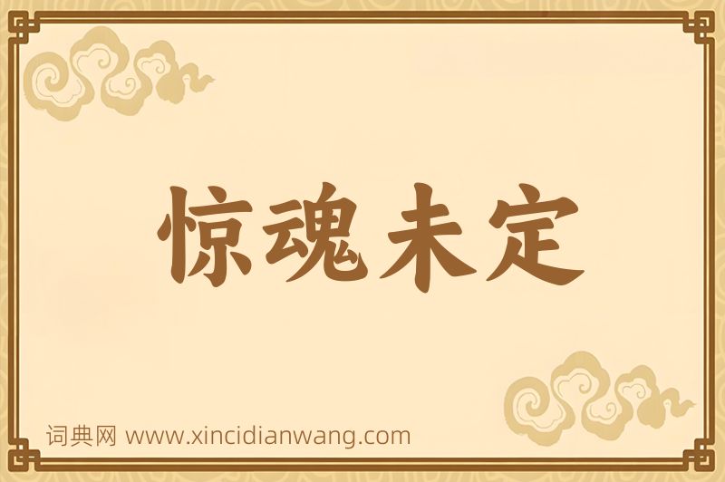 成语惊魂未定图片