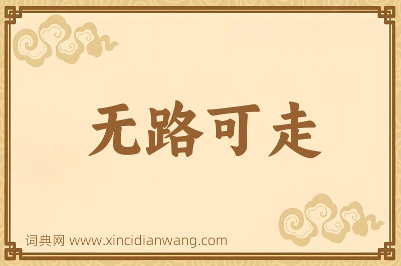 成语无路可走图片