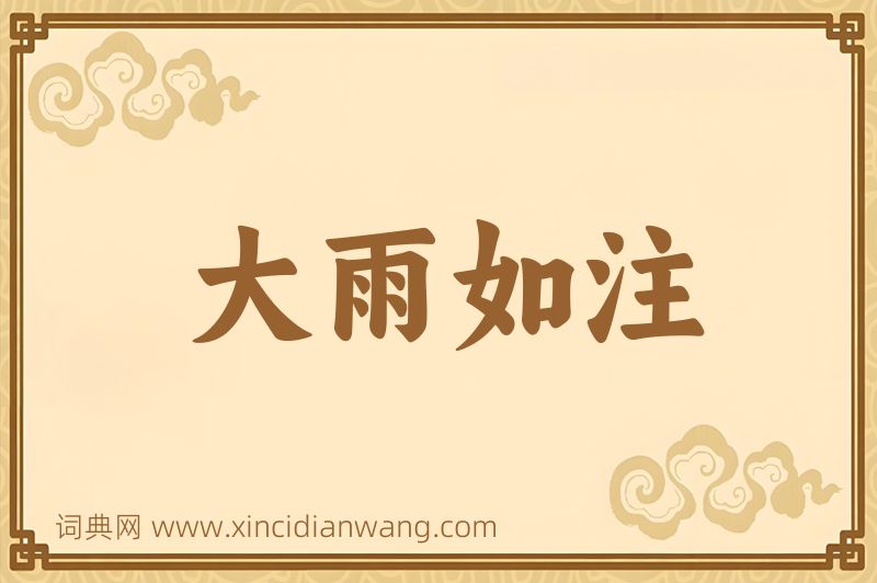成语大雨如注图片