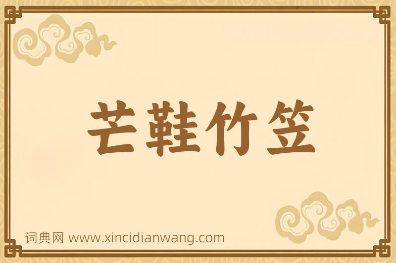 成语芒鞋竹笠图片