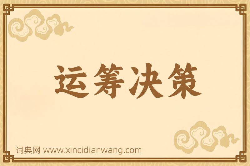 成语运筹决策图片