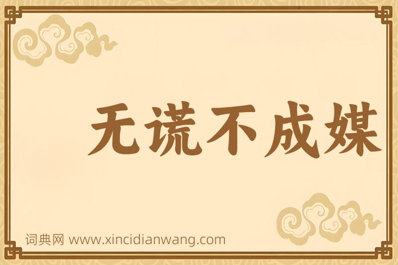 成语无谎不成媒图片