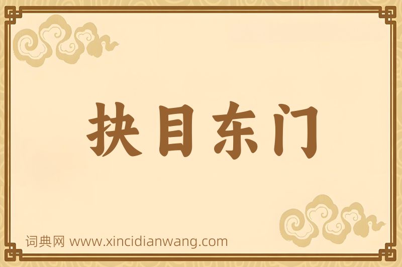 成语抉目东门图片