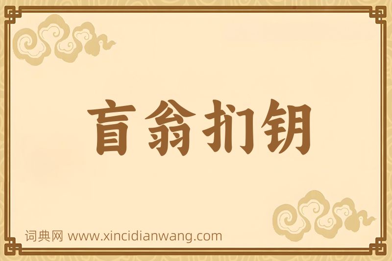 成语盲翁扪钥图片
