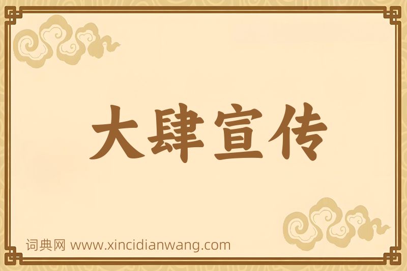 成语大肆宣传图片