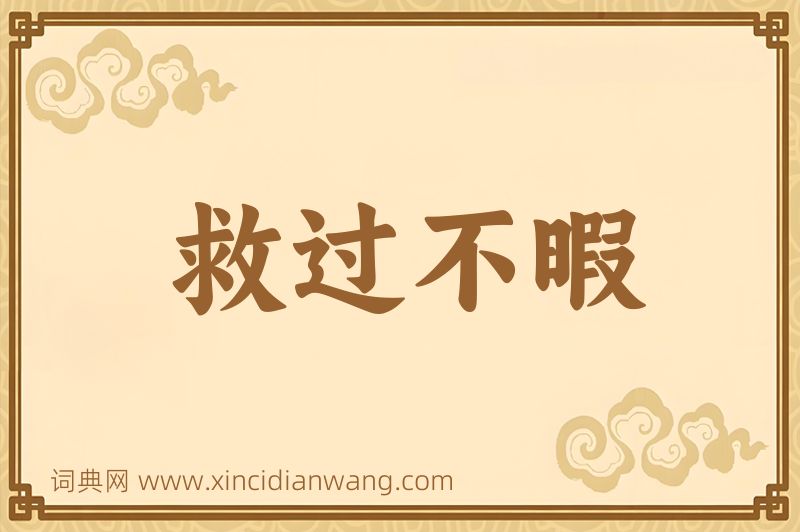 成语救过不暇图片