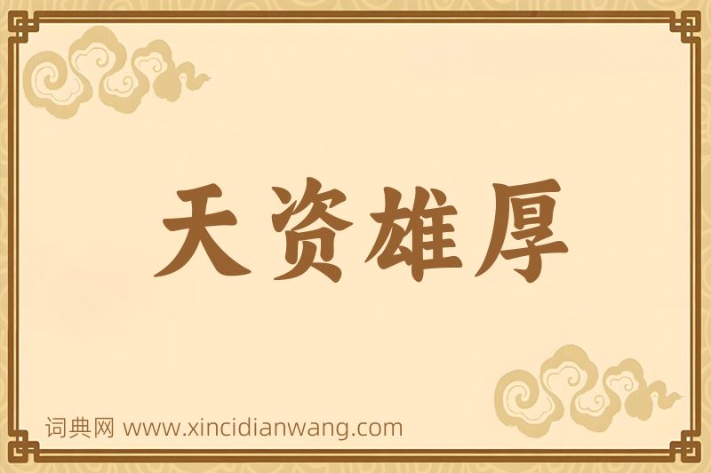 成语天资雄厚图片