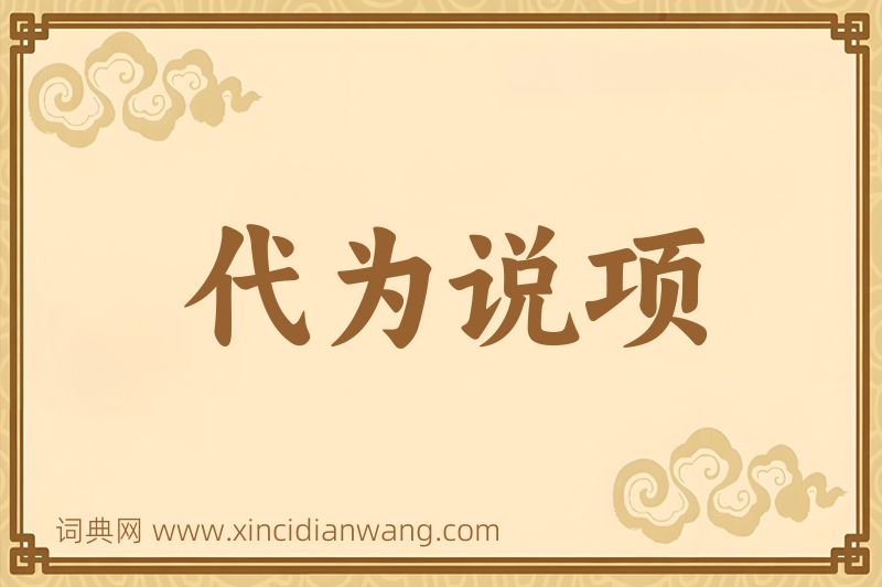 成语代为说项图片
