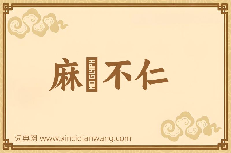 成语麻痺不仁图片