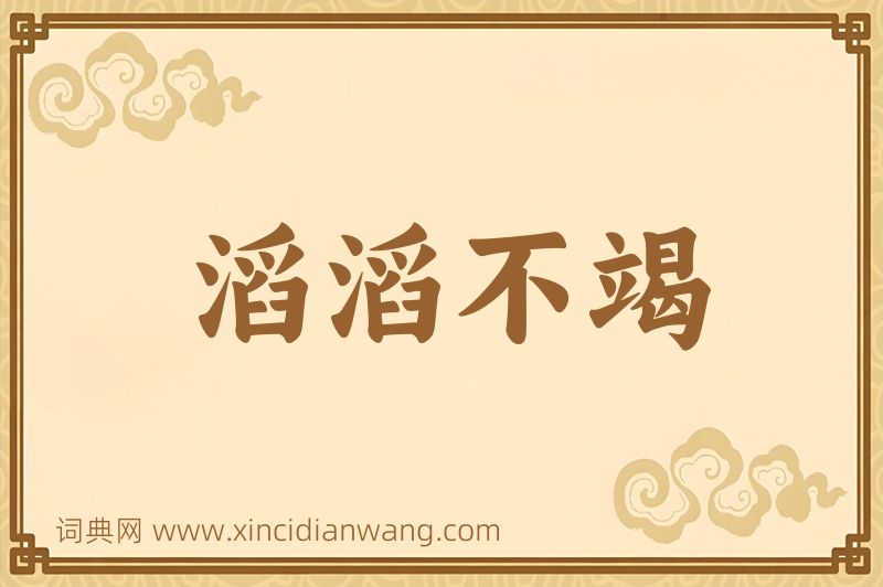 成语滔滔不竭图片