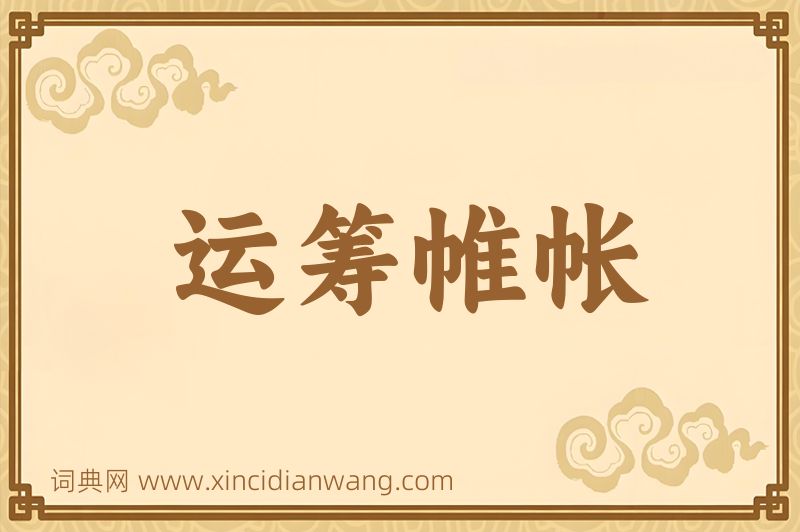 成语运筹帷帐图片