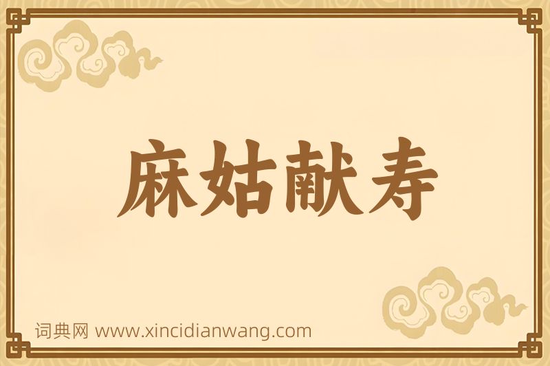 成语麻姑献寿图片