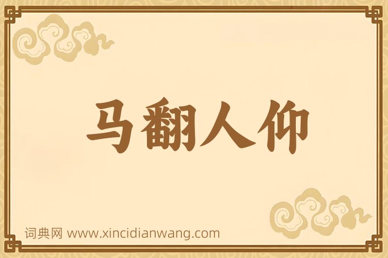 成语马翻人仰图片