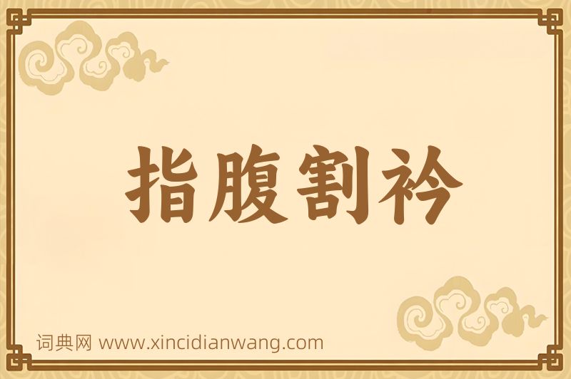 成语指腹割衿图片