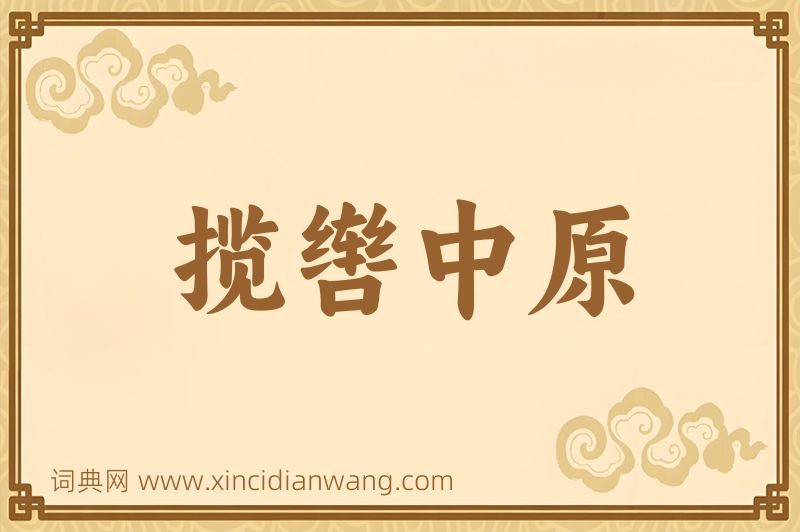 成语揽辔中原图片