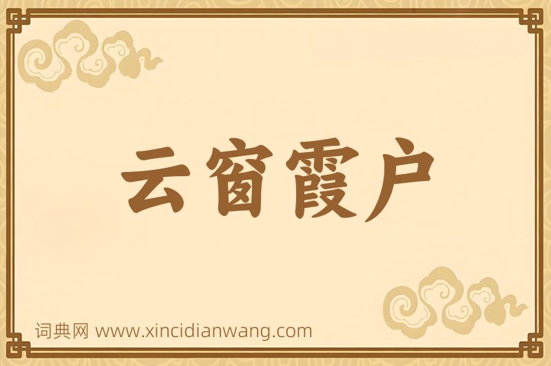成语云窗霞户图片