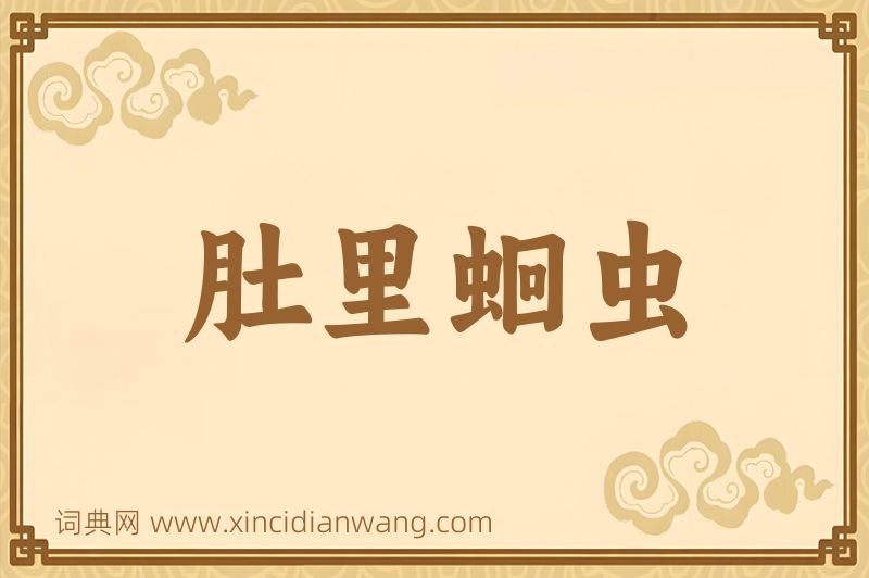 成语肚里蛔虫图片
