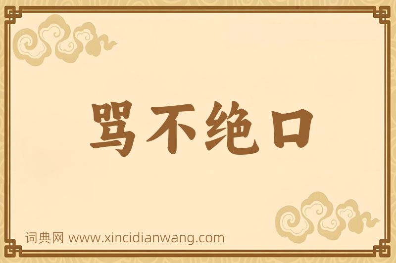 成语骂不绝口图片