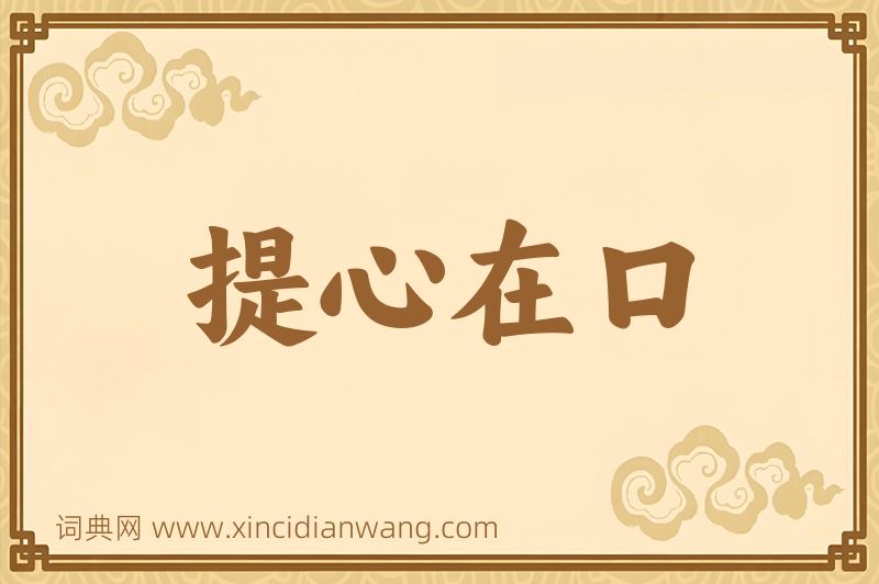 成语提心在口图片
