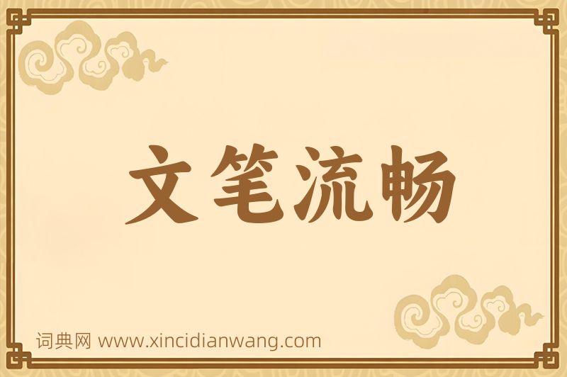 成语文笔流畅图片